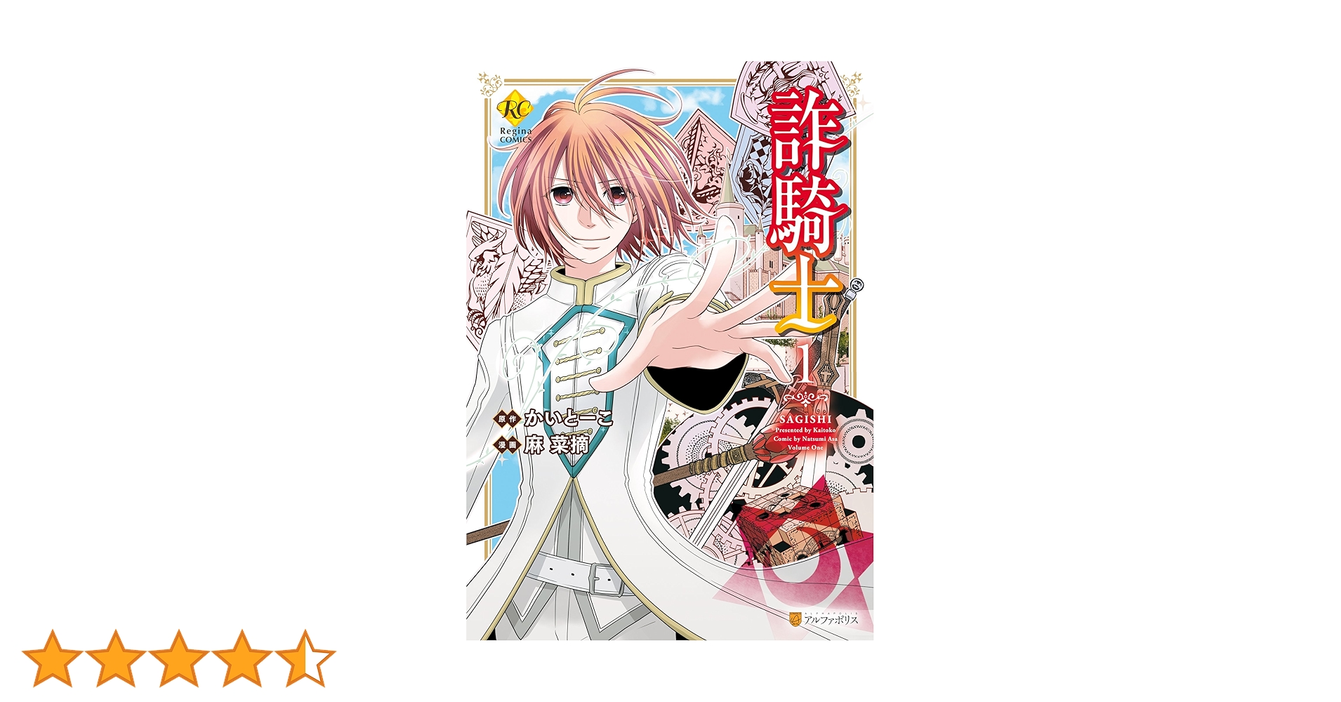 Amazon.co.jp: 詐騎士1 (レジーナCOMICS) eBook : 麻菜摘, かいとーこ